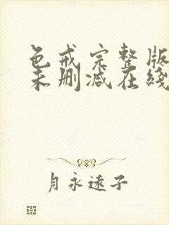 色戒完整版电影未删减在线观看