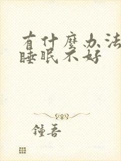 有什么办法能治睡眠不好