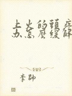 上火的头疼怎么办怎么缓解