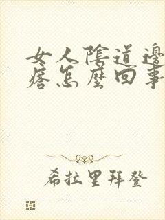 女人阴道边长疙瘩怎么回事