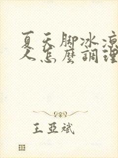 夏天脚冰凉的女人怎么调理封面