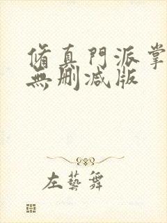 修真门派掌门路无删减版