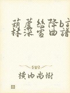 葫芦丝降b调竹林深处曲谱