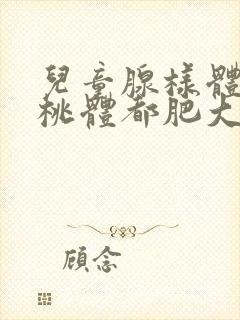 儿童腺样体和扁桃体都肥大手术封面