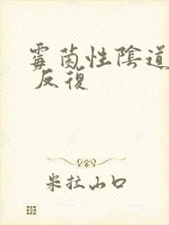 霉菌性阴道发炎 反复