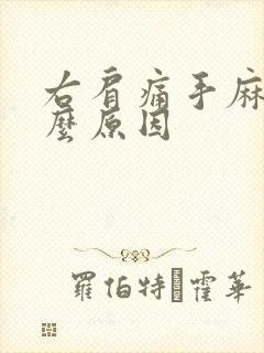 右肩痛手麻是什么原因