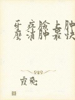 牙疼脸上肿了怎么消肿最快