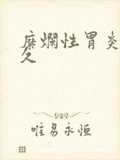 糜烂性胃炎治多久