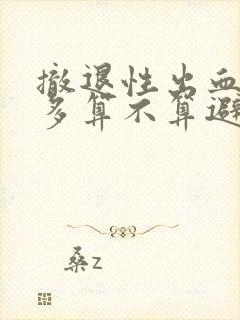 撤退性出血血不多算不算避孕成功