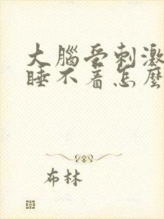 大脑受刺激失眠睡不着怎么治疗