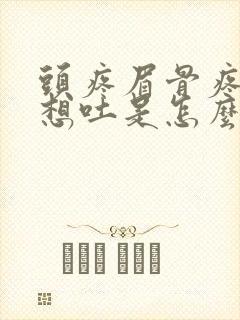 头疼眉骨疼恶心想吐是怎么回事