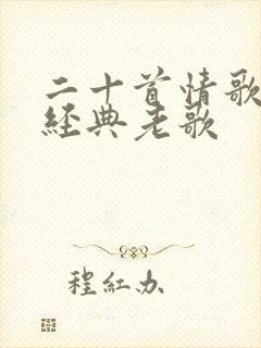 二十首情歌对唱经典老歌