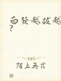 白发越拔越多吗?封面