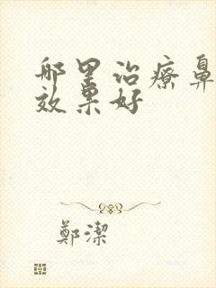 哪里治疗鼻窦炎效果好