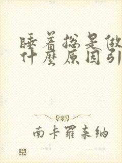 睡着总是做梦是什么原因引起的