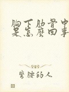 胸下肋骨中间疼是怎么回事