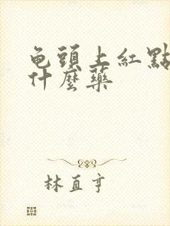 龟头上红点痒用什么药