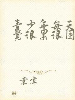 青少年每天都感觉很累很困没精神怎么回事封面