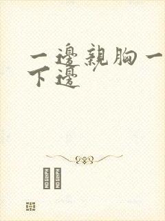 一边亲胸一边摸下边