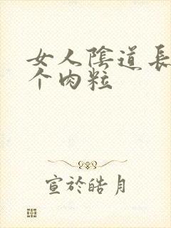 女人阴道长了一个肉粒