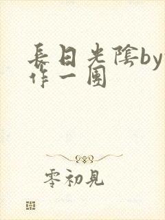 长日光阴by乱作一团