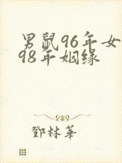 男鼠96年女虎98年姻缘封面