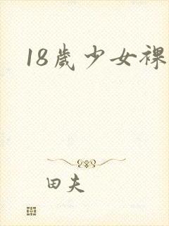 18岁少女裸体封面