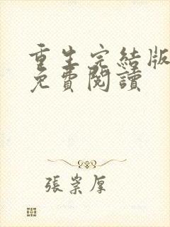 重生完结版小说免费阅读