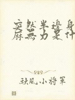 突然半边身体发麻无力是什么原因