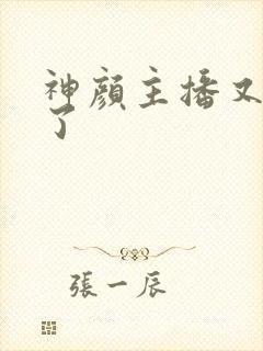 神颜主播又封神了封面