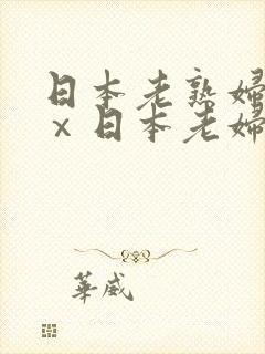 日本老熟妇xxⅹ日本老妇om