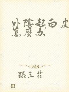 外阴起白皮还痒怎么办封面