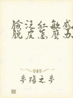 脸泛红敏感瘙痒脱皮怎么办封面