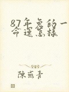 87年兔的一生命运怎样