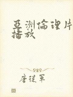 亚洲伦理片在线播放