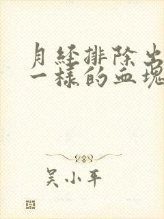 月经排除出像肉一样的血块