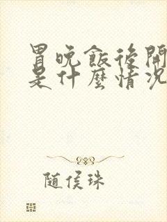 胃晚饭后开始痛是什么情况