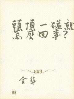 头顶一碰就疼是怎么回事?