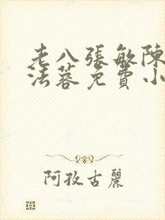 老八张敏陈红陈法蓉免费小说封面