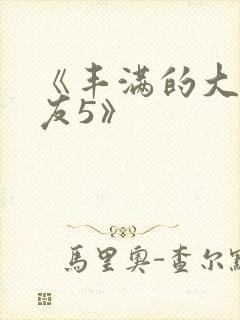 《丰满的大胸女友5》