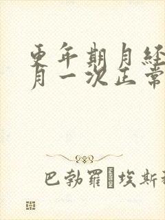 更年期月经半个月一次正常吗封面