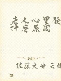 老人心里发慌是什么原因