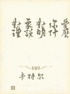 对象对你爱搭不理说明什么