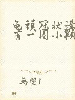 龟头冠状沟边缘有一圈小颗粒