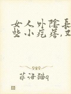 女人外阴长了一些小疙瘩,又痒又红