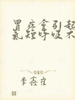 胃疼会引起胸闷气短呼吸不畅吗封面