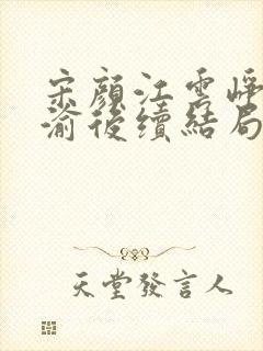 宋颜江云峥温书渝后续结局