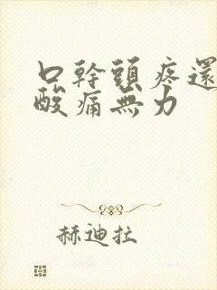 口干头疼还浑身酸痛无力