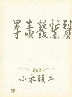 男生说忙到现在才吃饭怎么回复