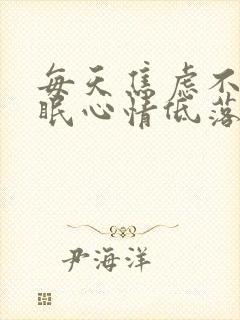 每天焦虑不安失眠心情低落